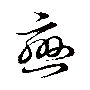 恋字书法 其他