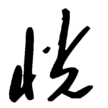 恍字书法 其他