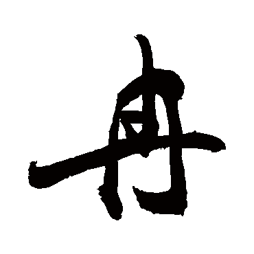 冉的繁体字怎么写图片