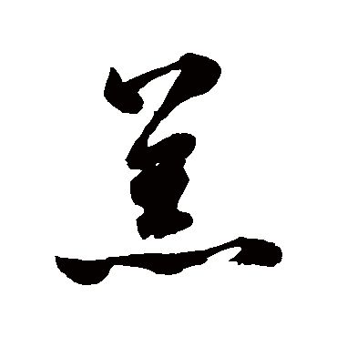 恙字书法 其他