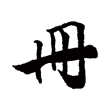 冊字书法 其他