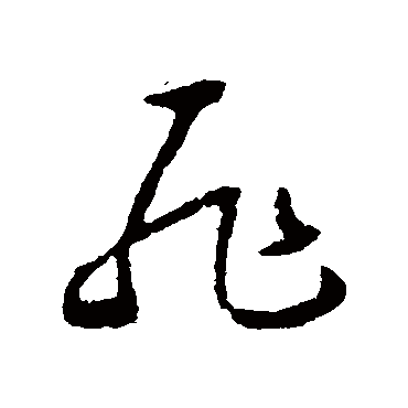 恥字书法 其他