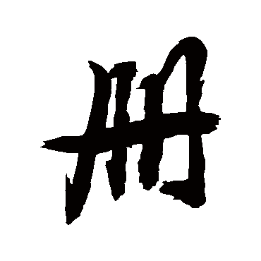 册字书法 其他