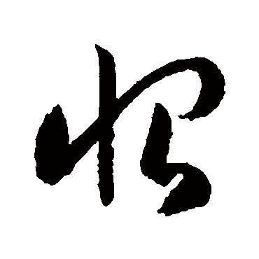 恨字书法 其他