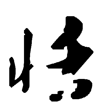 恬字书法 其他