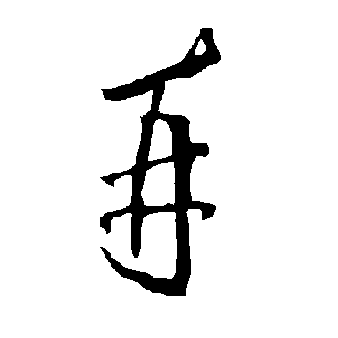 再字书法 其他