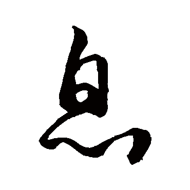 息字书法 其他