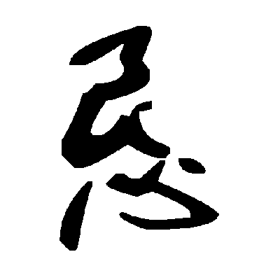 恳字书法 其他