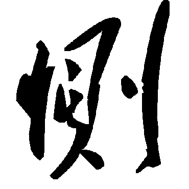 恻字书法 其他