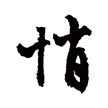 悄字书法 其他