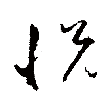 悅字书法 其他