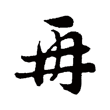 再字书法 其他