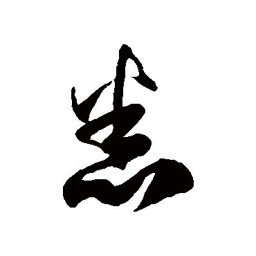 悉字书法 其他