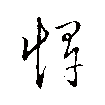 悍字书法 其他