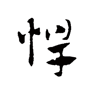 悍字书法 其他