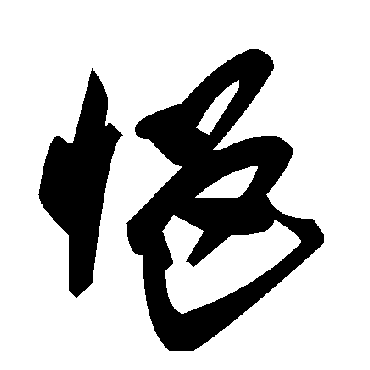 悒字书法 其他