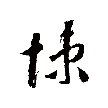 悚字书法 其他