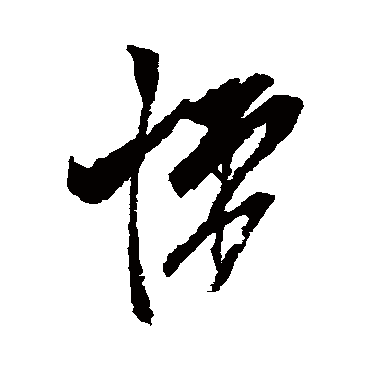 悚字书法 其他