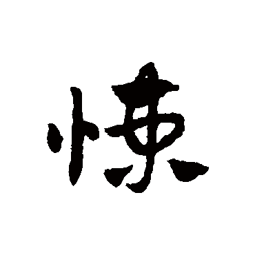 悚字书法 其他