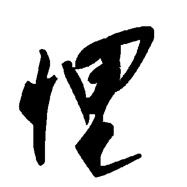 悝字书法 其他