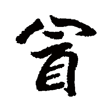 冒字书法 其他