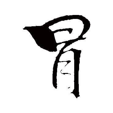 冒字书法 其他