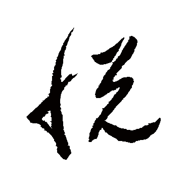 悦字书法 其他