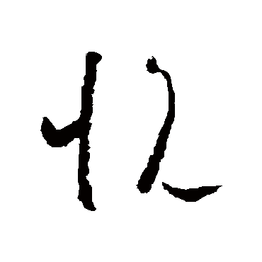 悦字书法 其他