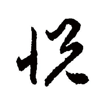 悦字书法 其他