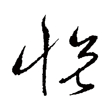 悦字书法 其他