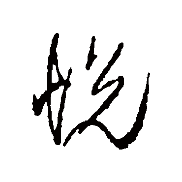 悦字书法 其他