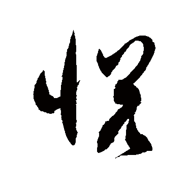 悦字书法 其他