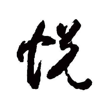 悦字书法 其他