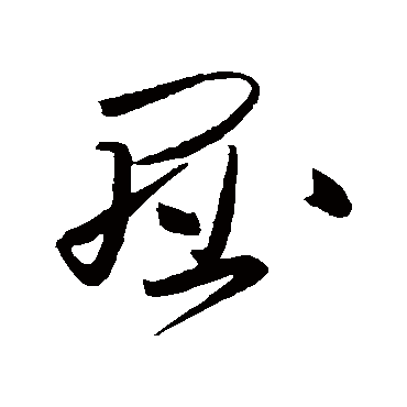 悬字书法 其他