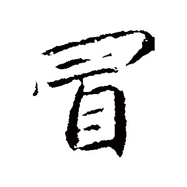 冒字书法 其他