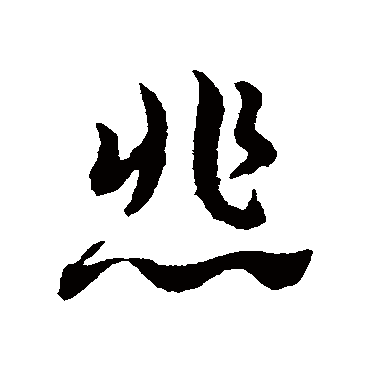 悲字书法 其他