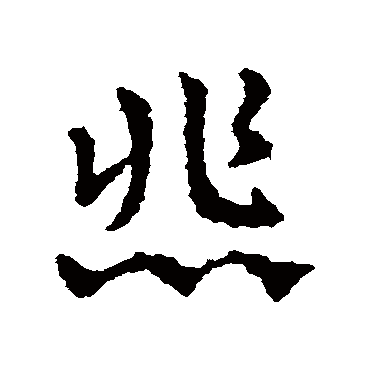 悲字书法 其他