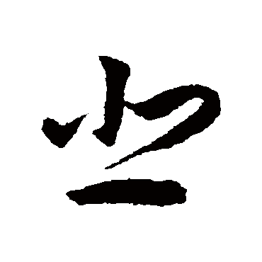 悲字书法 其他