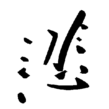 悲字书法 其他