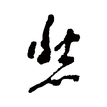 悲字书法 其他