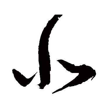 悲字书法 其他