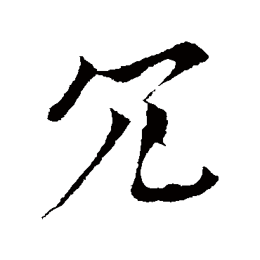 冗字书法 其他