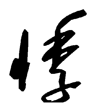 悸字书法 其他