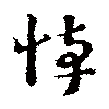 悼字书法 其他