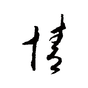 情字书法 其他