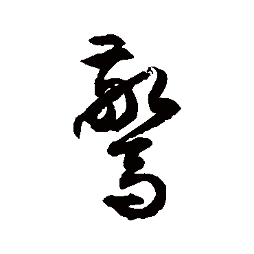 惊字书法 其他