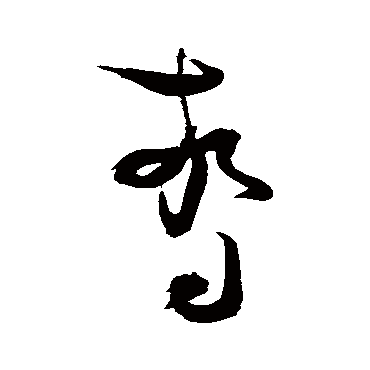 惊字书法 其他