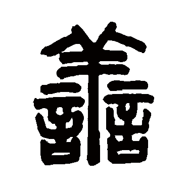 善字书法 其他