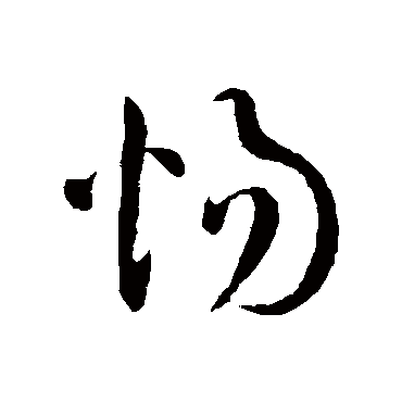 惕字书法 其他