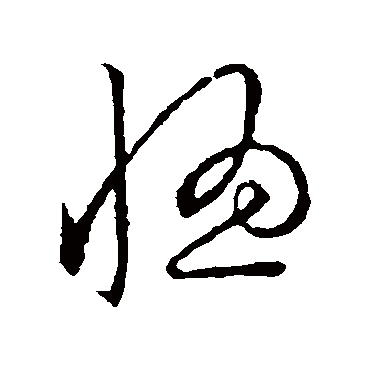 惚字书法 其他